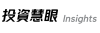 投资慧眼Insights
