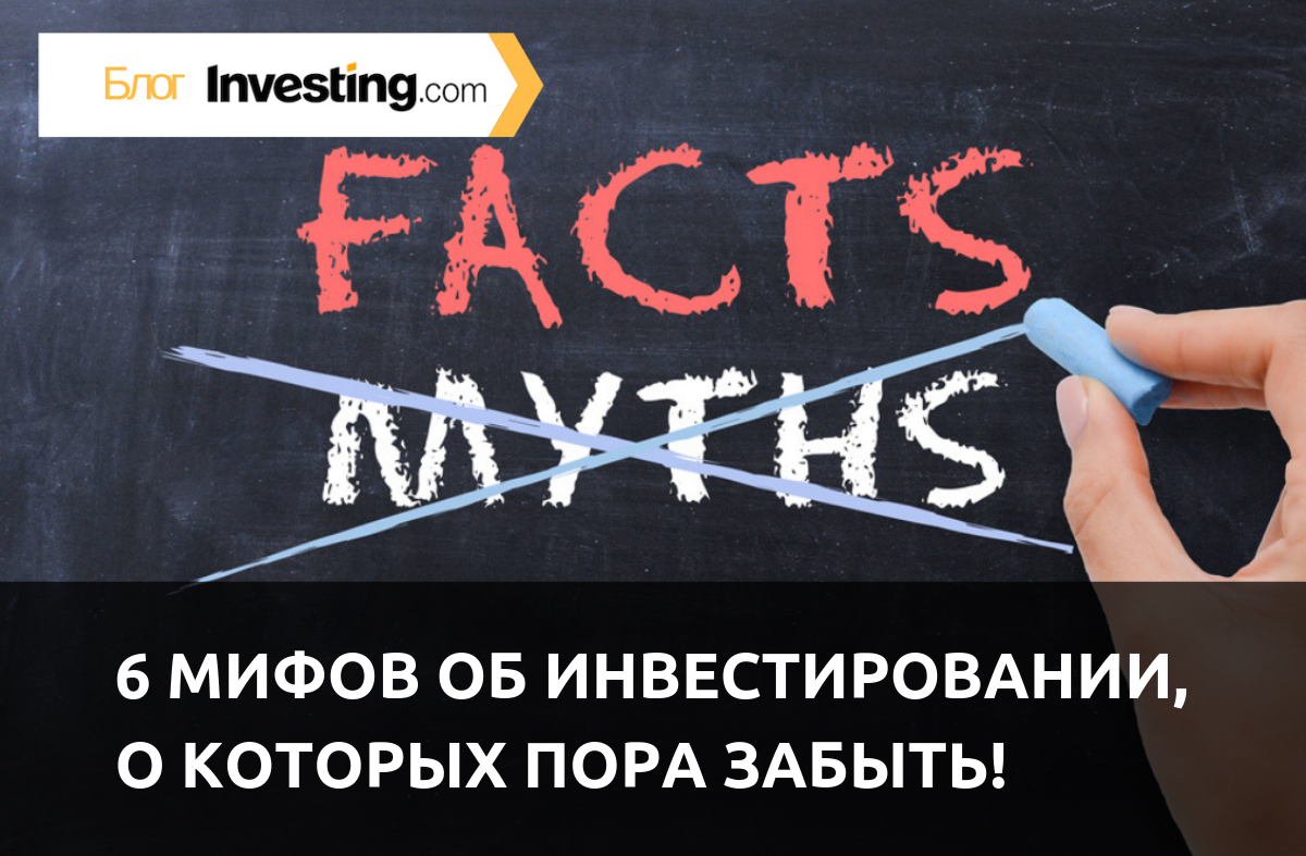 Популярные мифы об инвестировании