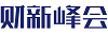 财新峰会