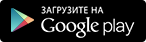 googleplay_ru