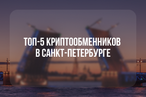 ТОП-5 криптообменников: Где купить USDT в Санкт-Петербурге?