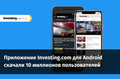 Приложение Investing.com для Android скачали 10 миллионов пользователей