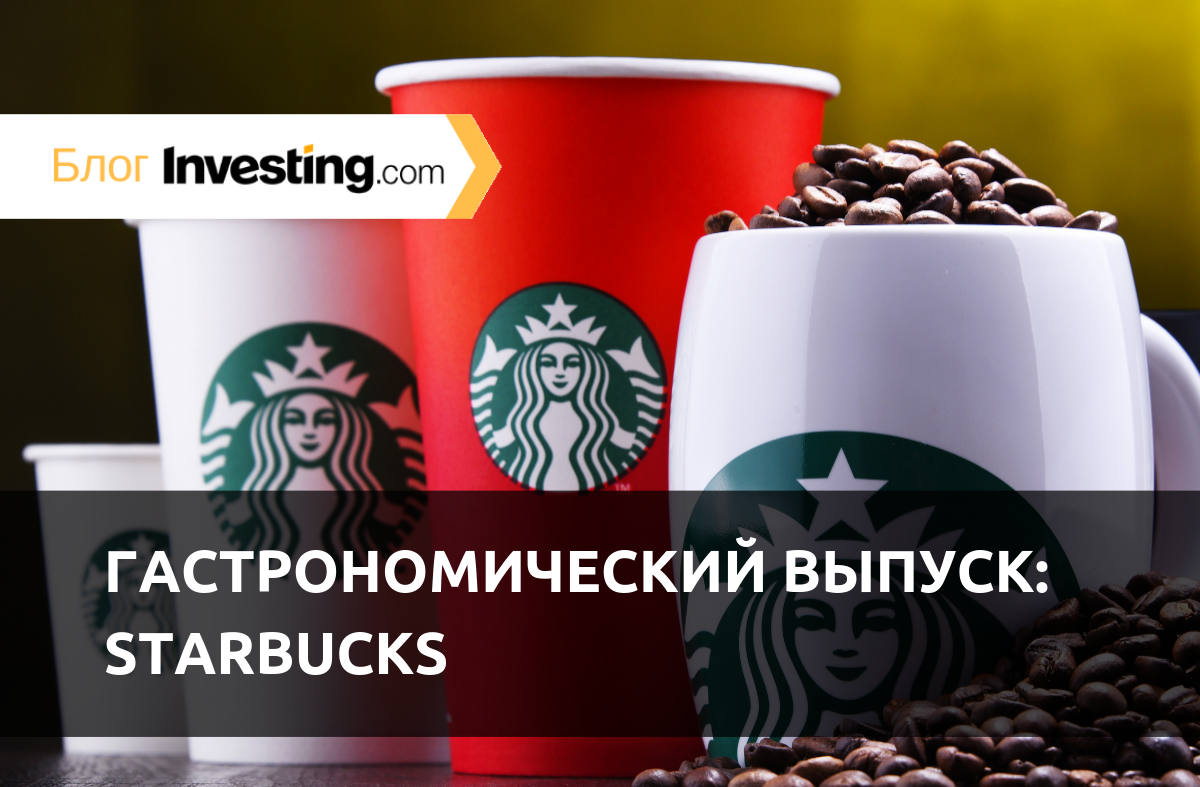 Акции в фокусе, гастрономический выпуск: Starbucks