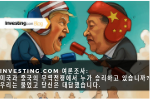 Investing.com 여론조사: 미국과 중국의 무역전쟁에서 누가 승리하고 있습니까? 우리는 물었고 당신은 대답했습니다.