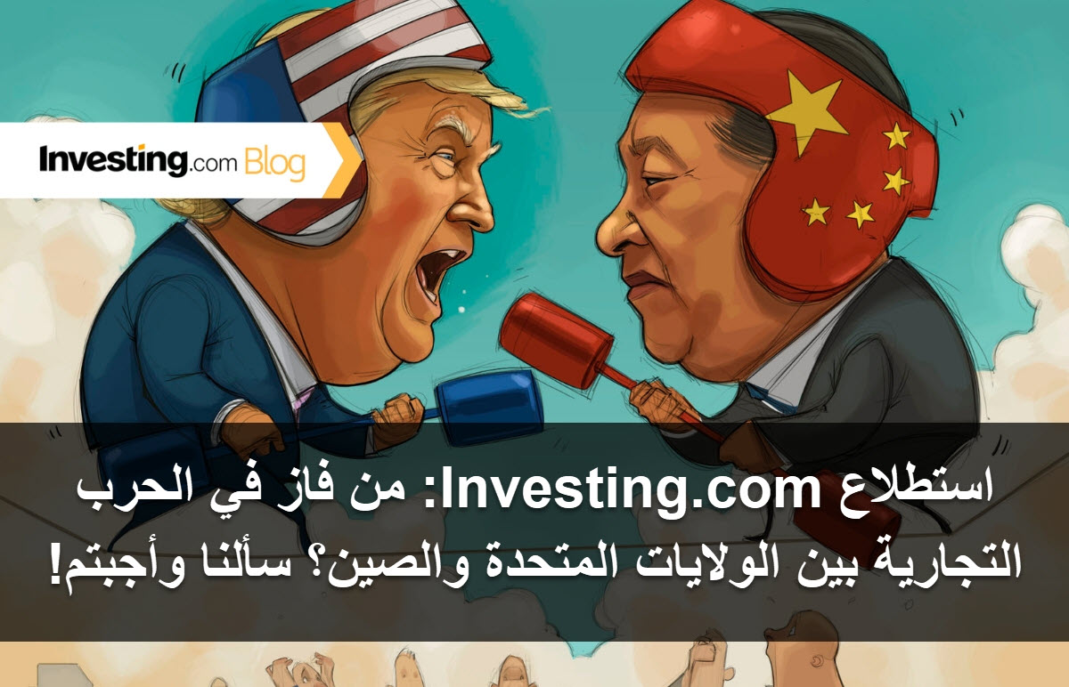 استطلاع Investing.com: من فاز في الحرب التجارية بين الولايات المتحدة والصين؟ سألنا وأجبتم!