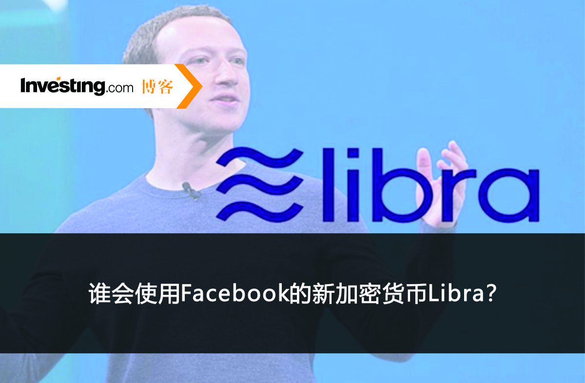 谁会使用Facebook的新加密货币Libra？