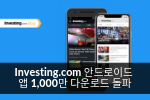 Investing.com 안드로이드 앱  1,000만 다운로드 돌파!