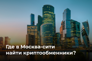 Криптообменники Москва сити: где обменять криптовалюту на наличные