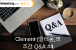 Clement (클레몽)의 주간 Q&A #4