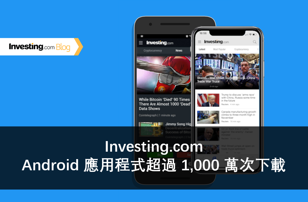 Investing.com Android 應用程式超過 1,000 萬次下載