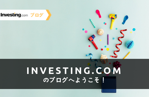 Investing.comのブログへようこそ！