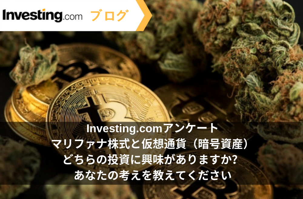 Investing.comアンケート : マリファナ株式と仮想通貨（暗号資産）どっちに興味がありますか？当社の質問にお答えください。