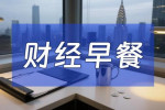 10月7日财经早餐：美联储降息预期升温，美法日三国政治不确定性提振，金价逼近4000大关