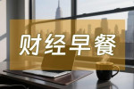 8月4日财经早餐：非农爆冷，金价创一周新高，OPEC+达成增产协议，全球原油供应格局生变